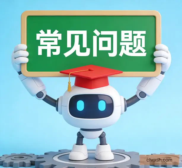 常见问题